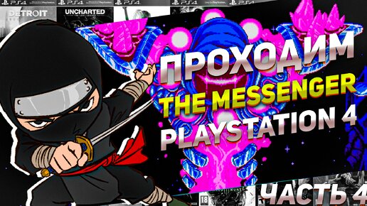 Проходим The Messenger Испытание героя PS4 #игрынапк #ps4игры #пиксельнаяигра #ниндзя