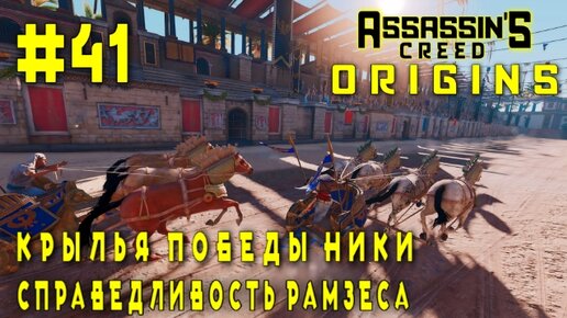 Assassin'S Creed: Origins/#41-Крылья Победы Ники/Справедливость Рамзеса/