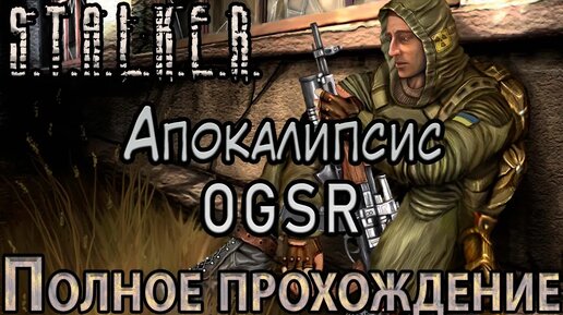 S.T.A.L.K.E.R. Апокалипсис OGSR - Полное прохождение