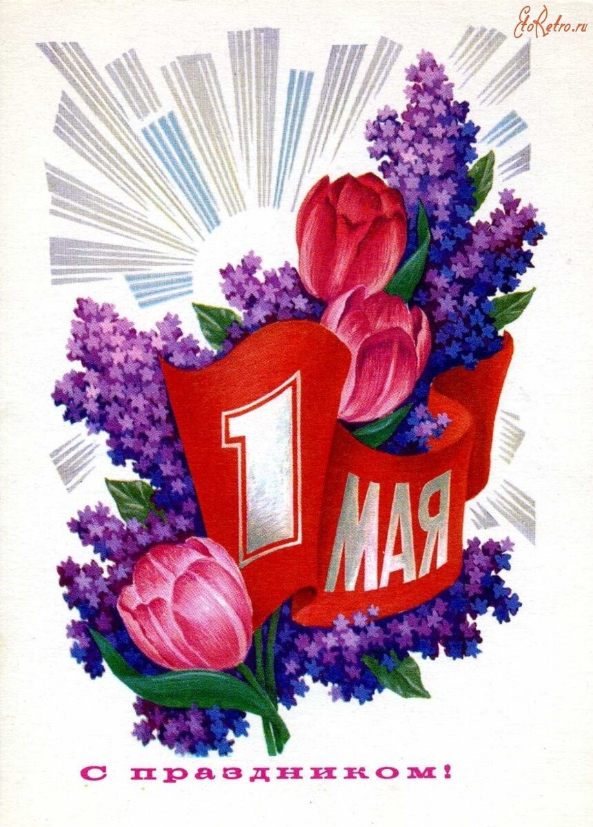 1 мая история праздника