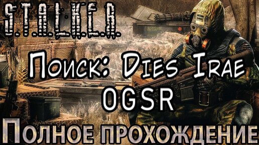 S.T.A.L.K.E.R. Поиск Dies Irae OGSR - Полное прохождение