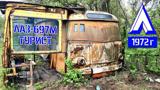 СПАСЛИ СОВЕТСКИЙ АВТОБУС! ЕМУ 52 ГОДА! ЛАЗ-697М Турист 1972г. СпецБуксир в ДЕЛЕ!