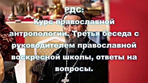 РДС Лекторий: Курс православной антропологии. Третья беседа с руководителем православной воскресной школы, ответы на вопросы. аудиокнига