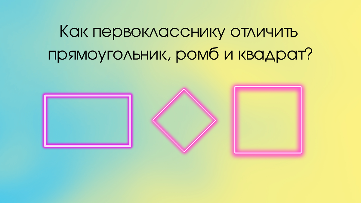 Прямоугольник, ромб и квадрат очень похожи, но они такие разные