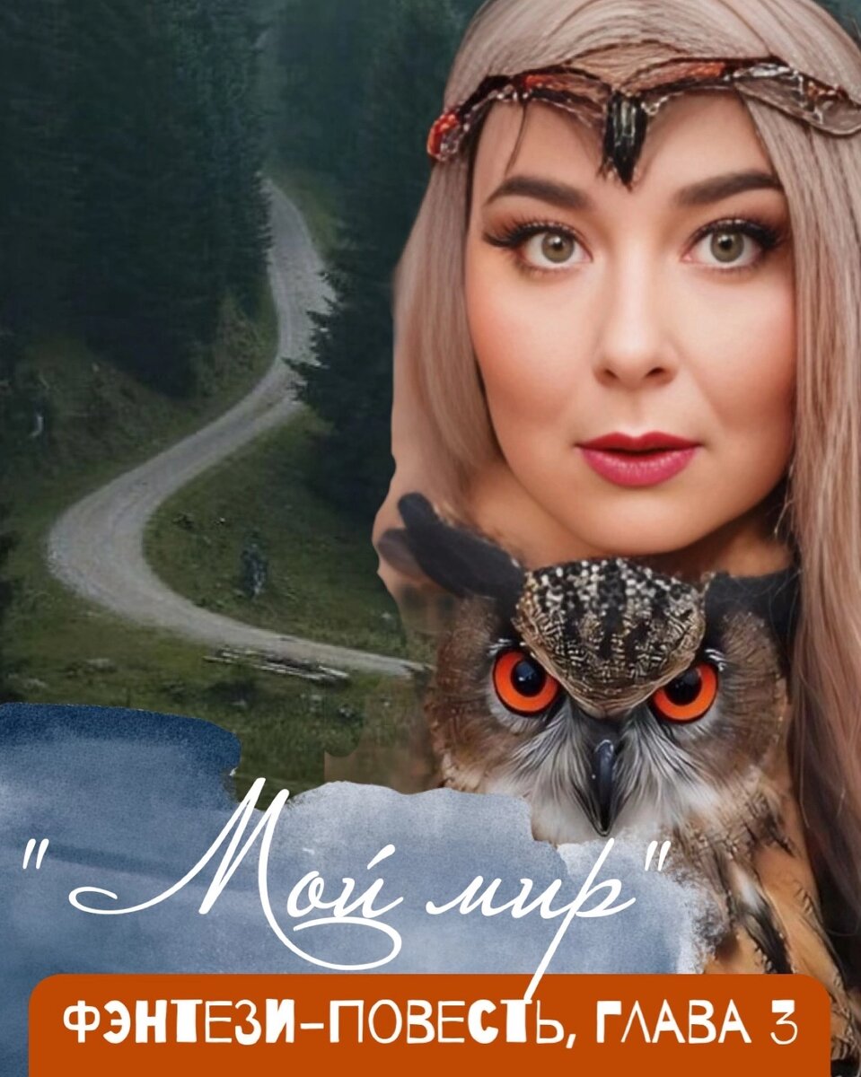 Когда-то в древние времена, столетия назад, мы  жили вместе с людьми в одном пространстве. У нас была общая земля, вода, воздух, огонь. Мы играли с детьми людей, помогали взрослым, и это единство насыщало все пространство. Оно было процветающим и изобильным.  
Но однажды случилось непоправимое. Люди стали замечать, что мы обладаем   какими-то способностями, а они нет. Им тоже хотелось зажигать огонь силой мысли, лечить детишек своих одной лишь силой мысли, плавать под водой так долго, сколько  хочется, разговаривать с животными и понимать их язык. Хотя все это было у людей, они всегда могли делать то же, что и мы. Но им казалось, что чужое привлекательнее, и они начали охоту на нас. Мы долго пытались наладить контакт,  но в один прекрасный момент мы просто создали свое пространство и оградились от людей: наше пространство стало невидимым для людей.
У нас остались там друзья, многие из людей остались нашими лучшими друзьями. Чувство тоски и печали окутывало обе стороны, в результате чего наступил морок над нашими мирами.
Люди начали болеть, возникали эпидемии и войны, в нашем мире тоже происходили печальные вещи.
Многие из нас скучали по своим друзьям и отправлялись в ваш мир, но были случаи, что они так и не вернулись домой. Ходили слухи, что их у вас погубили.
Так и началась история разделения   миров.
Мы оставили несколько наших представителей в вашем мире, они хорошо замаскировались и ждали, когда мы сможем начать контактировать с вами более плотно.  Домовые постоянно искали себе дома и были случаи, когда они мирно жили с хозяевами. В лесах нам было проще проявляться, но если мы превращались в животных, был риск быть убитым охотниками. 
И так продолжалось много веков.
Мы и с тобой знакомы очень давно, ты просто забыла, столько жизней уже прошло», - на этих словах Гарри рассмеялся.

Я слушала  этот рассказ с открытым ртом, и в моей голове был только один вопрос:
-  А сейчас мы сможем объединить  наши миры?
Гарри тяжело вздохнул и чуть не заплакал.
- К сожалению, люди стали более суровыми, и я думаю, что нам не стоит   так рисковать.
- Но не все же такие!, - возмутилась я.
- Когда убили моих друзей, я потерял всякую надежду. Но потом мы находили своих  друзей, таких как ты, и видели что чувство  дружбы, любви и благородства все еще есть в людях. И знаешь, есть надежда, что мы снова будем жить, как раньше одной семьей.

Потом Гарри нежно посмотрел на меня и спросил, чего бы мне хотелось. Я не задумываясь ответила, что хочу чай с конфетами.
- Это само собой, - рассмеялся Гарри, - а о чем ты мечтаешь, что не так просто получить?
- Я хочу дружить с вами! Я буду знать, что у меня есть такие друзья. Я буду вас охранять и следить, чтобы вы были в безопасности, и это даст мне чувство ответственности и уверенности в себе.
Так дальше и повелось. Мы стали одной большой командой. В лесу я бывала очень часто. Мне показали все переходы между мирами. Путешествия в этих мирах были удивительными, опасными и чудесными одновременно . Было все, как говорится.
Об этом расскажу дальше.

Продолжение следует…

“Мой мир», фэнтези-повесть
Елена Верёвкина