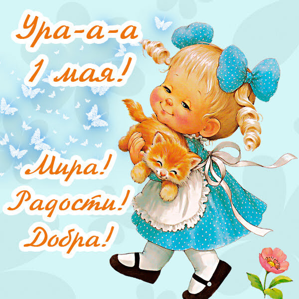 С праздником!