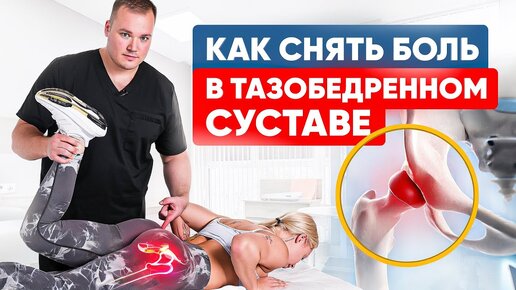 Download Video: Причины боли в тазобедренном суставе + 3 упражнения для его здоровья