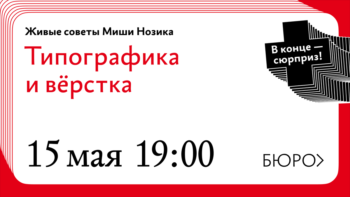 В среду 15 мая в 19:00 мск Миша Нозик раздаст живые советы о типографике и вёрстке. Миша — арт‑директор бюро, соавтор «Советов» и преподаватель дисциплины «Типографика и вёрстка».