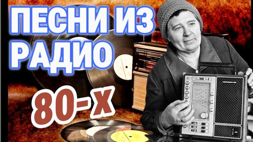 ПЕСНИ 80-х, которые мы НЕ замечали!