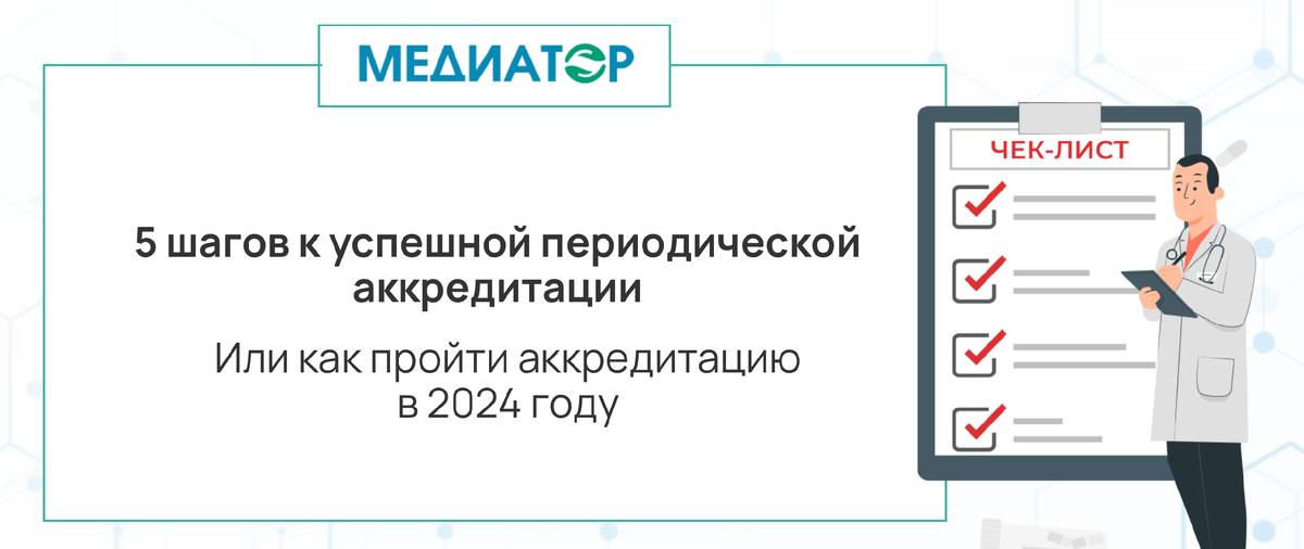 Как проходить периодическую аккредитацию