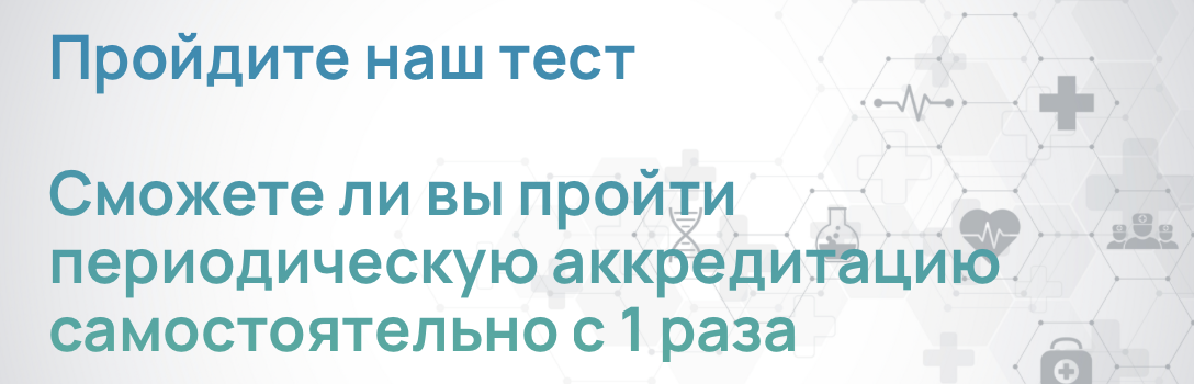 Пройдите наш тест: «Сможете ли вы пройти периодическую аккредитацию самостоятельно с 1 раза».