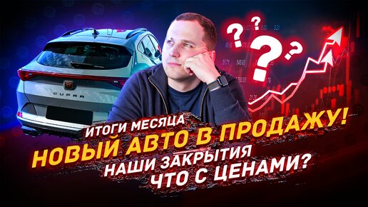 Итоги Апреля - Наши Закрытия, CUPRA, Цены?!