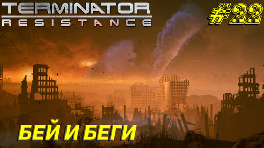 БЕЙ И БЕГИ ➤ Terminator Resistance Прохождение #22