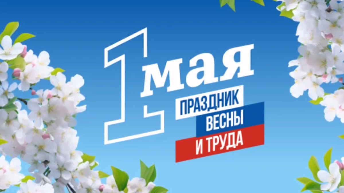    Вместе мы строим будущее: Евгений Наумов поздравил краснодарцев с Первомаем Фото: пресс-служба администрации Краснодара