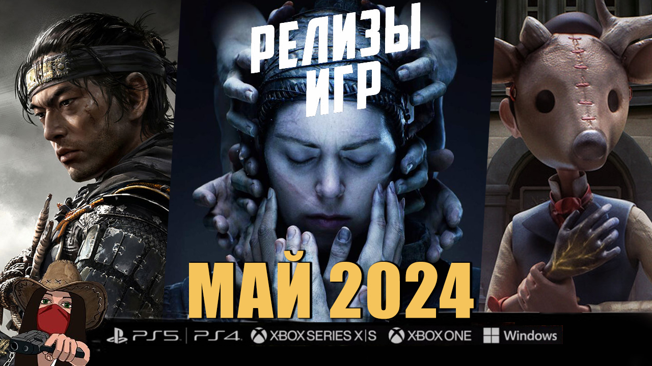 🔥Новые игры в Мае 2024! Во что будем играть?! Топ игр МАЙ