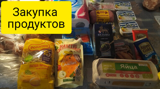 Закупка продуктов .