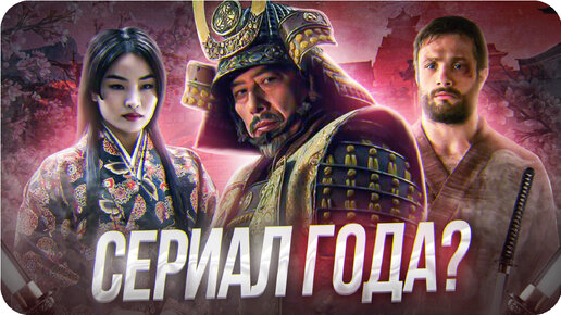 Сёгун — обзор сериала | Один из лучших в 2024?