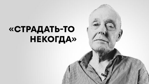 Страдать-то некогда. Сергей Константинович Виноградов