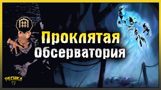 ПРОКЛЯТАЯ ОБСЕРВАТОРИЯ ПОЛНАЯ ЗАЧИСТКА! СОБРАЛ СТОЛ КАРТОГРАФА! Grim Soul: Dark Fantasy Survival