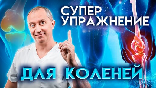 Простое упражнение для коленей. Убирает боль и восстанавливает сустав!