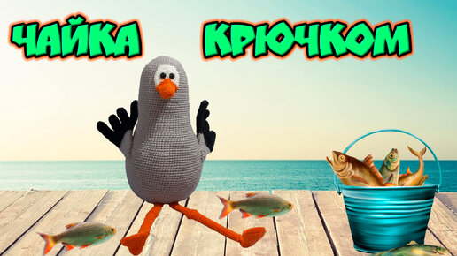 Чайка крючком.Часть 2