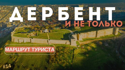 ДАГЕСТАН ✈️?? ДА 💘!! Что посмотреть? БЕРИ ГОТОВЫЙ МАРШРУТ И ЛУЧШИЕ МЕСТА 🤩