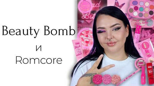 Новая Коллекция Beauty Bomb Romcore | Вся Коллекция