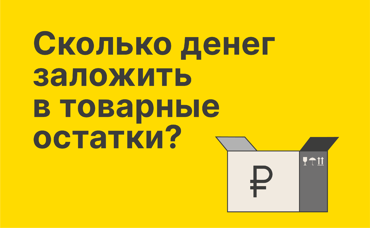 Эффективное управление товарными остатками