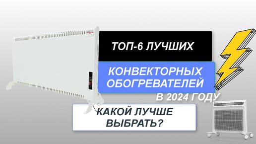 ТОП-6. Лучшие конвекторные обогреватели для дома🏆. Рейтинг 2024 года🔥. Какой лучше выбрать для дачи?