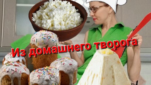 Как приготовить творог дома, рецепты пасхи и куличей из него