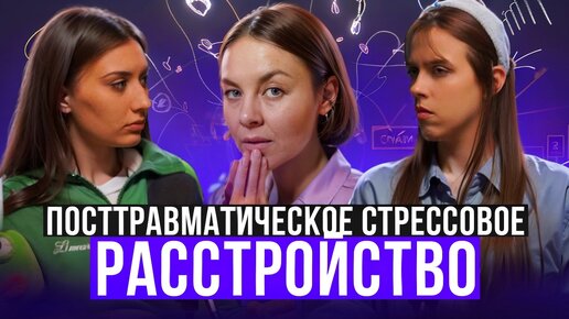 Посттравматическое стрессовое расстройство. Психолог Анна Рязанова