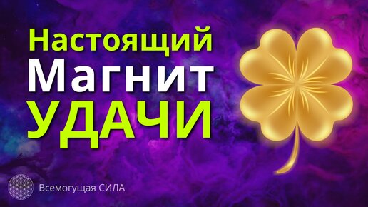 Эта Аффирмация Творит Чудеса 🍀 Настоящий Магнит УДАЧИ