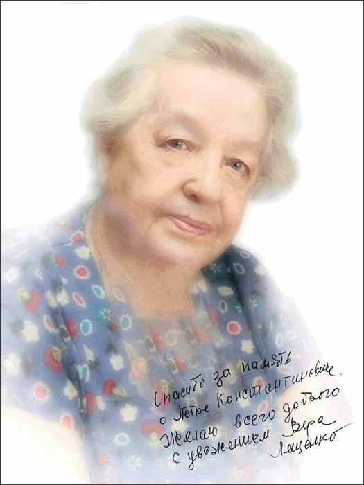 Вера Георгиевна Лещенко.