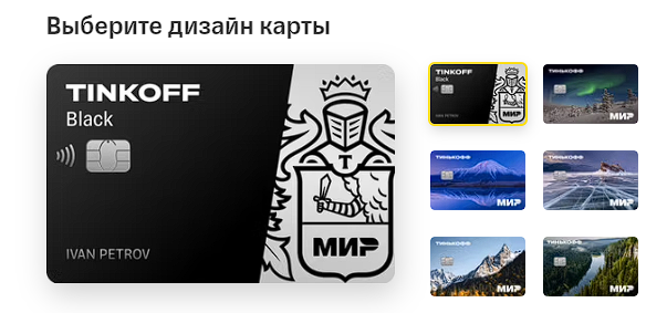 Tinkoff Black с вечным бесплатным обслуживанием при оформлении карты по ссылке ниже.