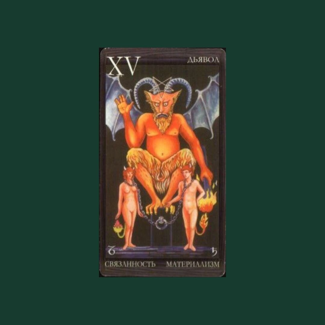 Дьявол – это энергия воли, проявления и искушения.