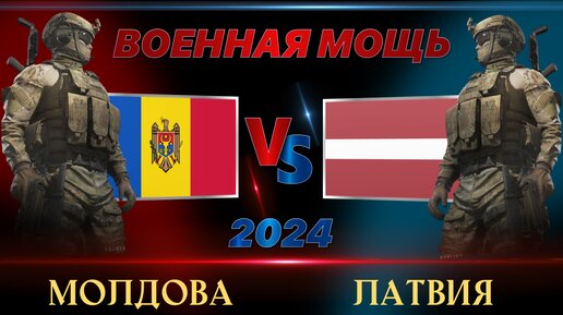 Молдавия против Латвии Сравнение военной мощи стран 2024 Республика Молдова vs Латвия