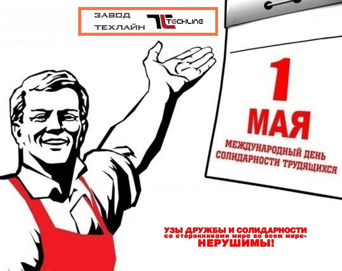 С Праздником Мира, Весны и Труда! Тепло на душе, и ликует страна.
Пусть будет удача, пусть будет везение,
Успех не покинет вас и вдохновение!
Работа пусть кажется делом любимым,
В семье будет всё так спокойно и мирно.
Пусть хватит здоровья на долгие годы,
Пусть мимо проходят любые невзгоды.
Улыбок, добра и тепла вам сейчас!
Ведь 1 Мая! С праздником вас!

С уважение к Вам и Вашему бизнесу.
Завод ТЕХЛАЙН. https://TCHL.RU
+7 (383) 209-01-34, INFO@TCHL.RU
