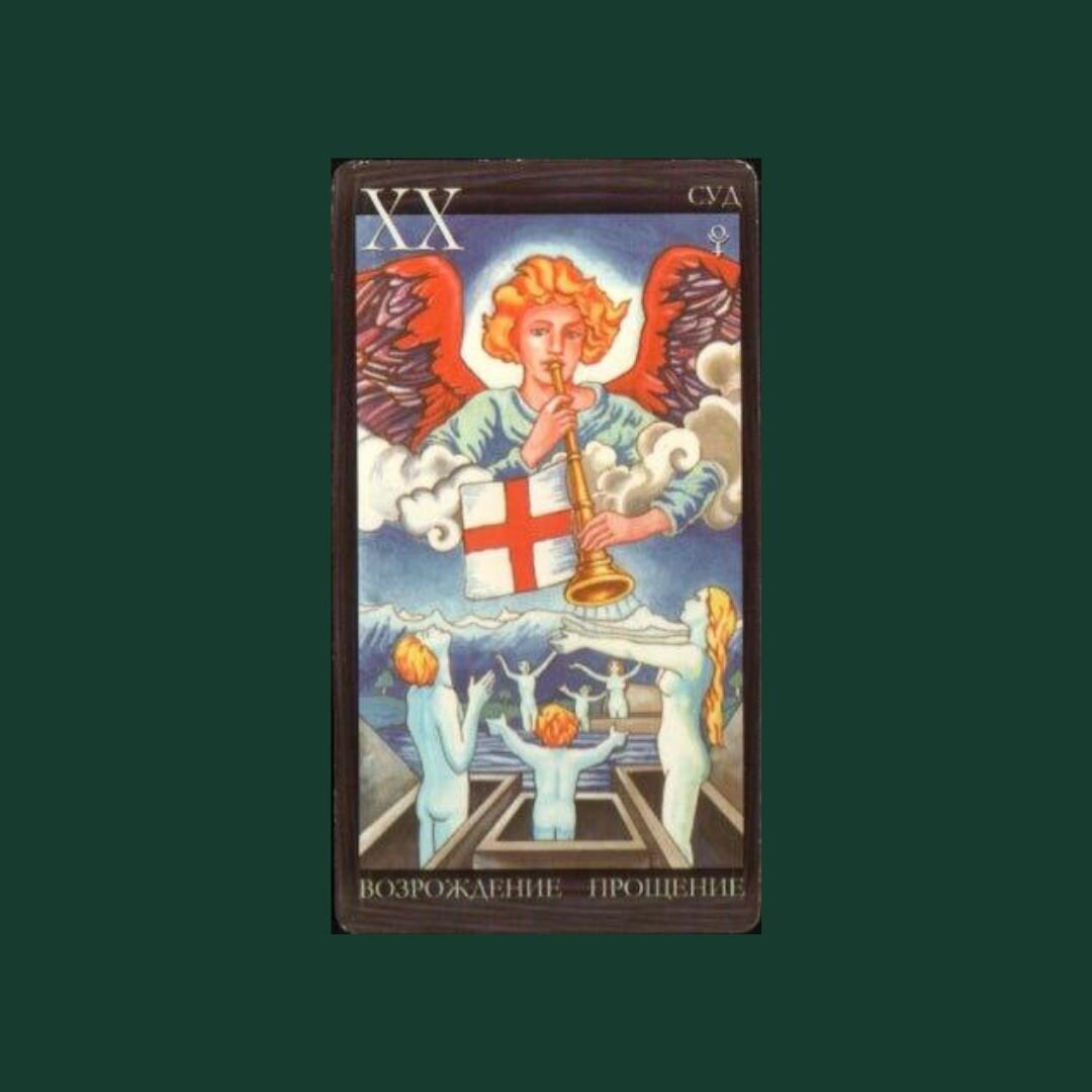 Страшный Суд – это энергия возрождения и связи с родом.