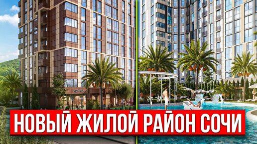 Жилой Комплекс, Который Изменит Район Сочи