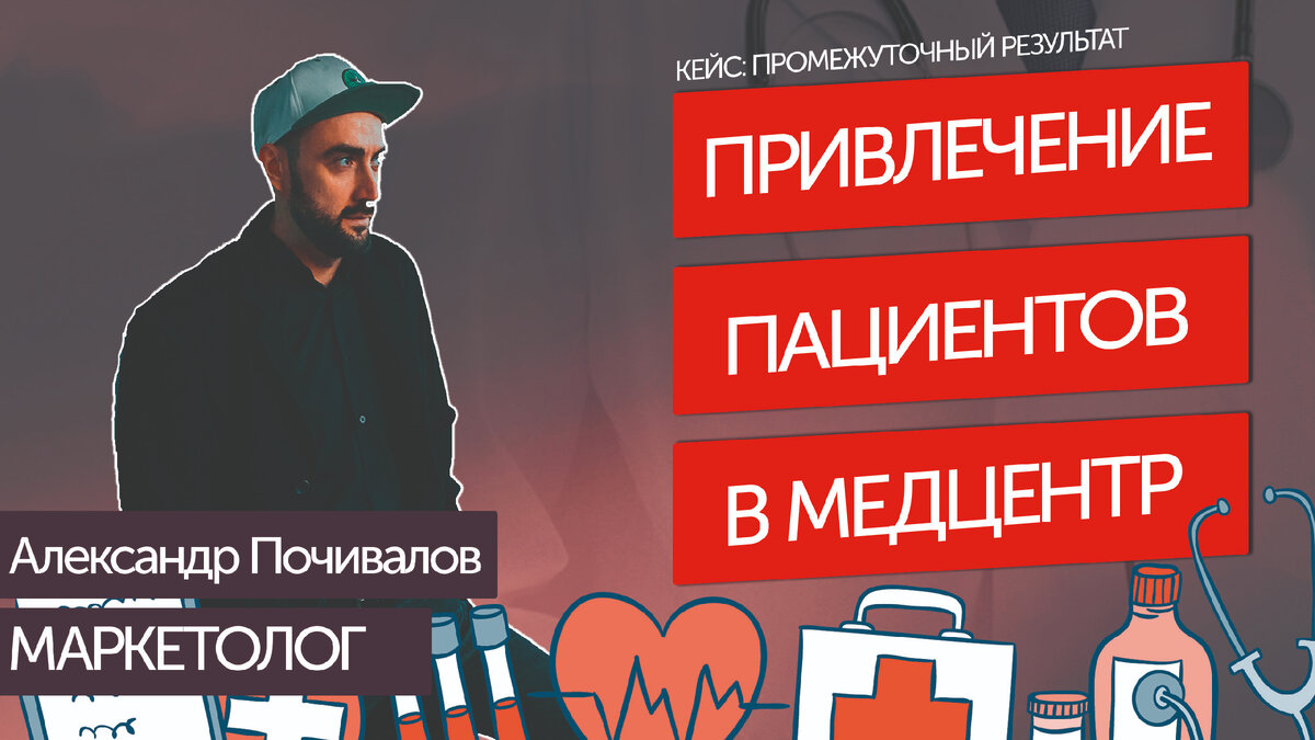 Привлечение пациентов в медцентр. Продвижение клиники