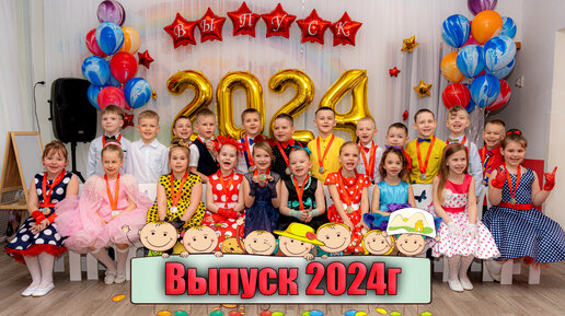 До свидания детский сад Выпускной 2024г.