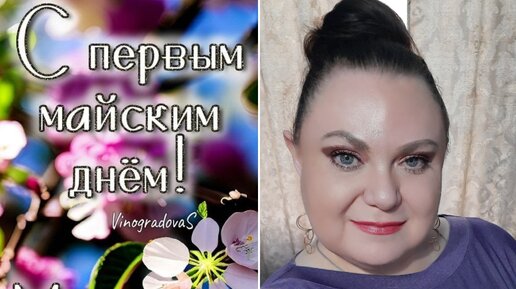 Майский Макияж 💄 Рубрика Преображение 🕊🕊 Поздравляю всех с 1 мая! 🇷🇺🎉🎉🎉