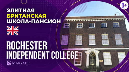 Элитная британская школа пансион Rochester Independent College / Частная английская школа