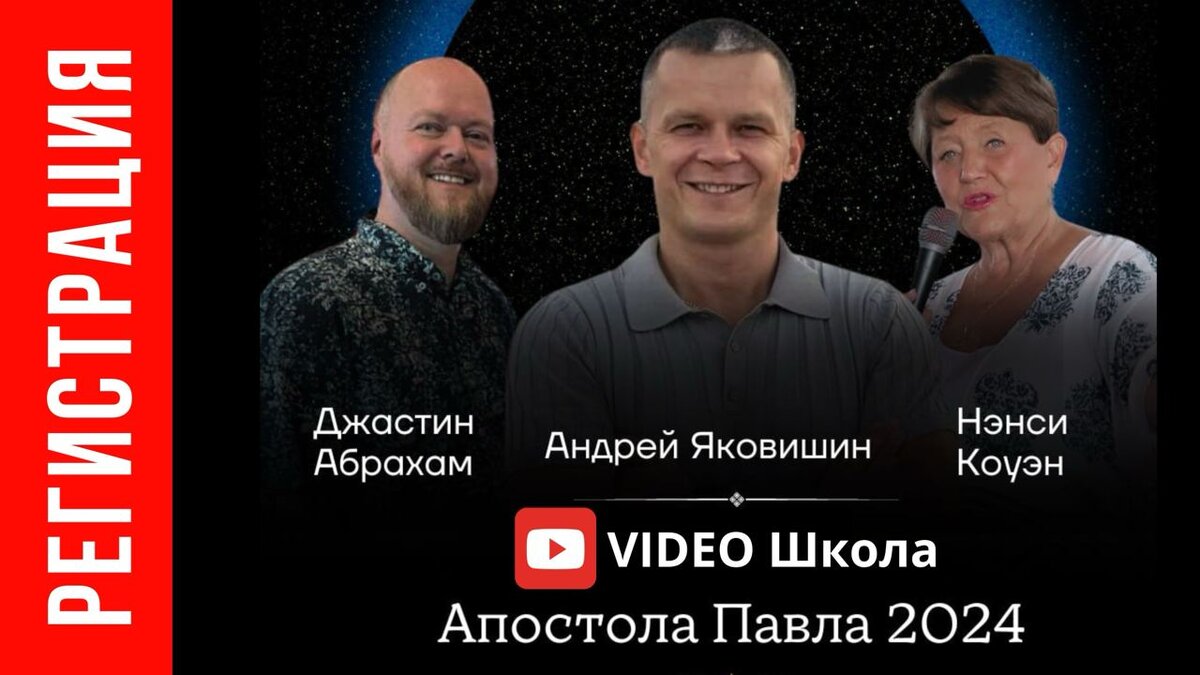 ОТКРЫТА РЕГИСТРАЦИЯ на видео школу АПОСТОЛА ПАВЛА 2024. | Небесная  цивилизация. Нетление. | Дзен