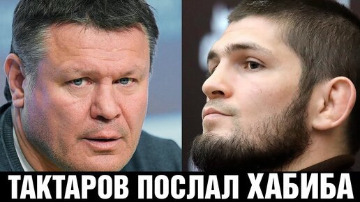 ТАКТАРОВ ЖЁСТКО ПОСЛАЛ ХАБИБА! ПРО СИТУАЦИЮ С ДАГЕСТАНЦАМИ, КОНОРОМ И МЕДАЛЬЮ БАСТРЫКИНА