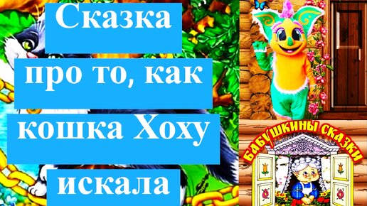 Сказка про то, как кошка Хоху искала.