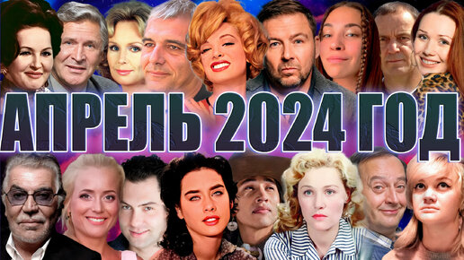 32 известных человека (актеры, режиссеры, спортсмены и др), ушедшие в апреле 2024 года