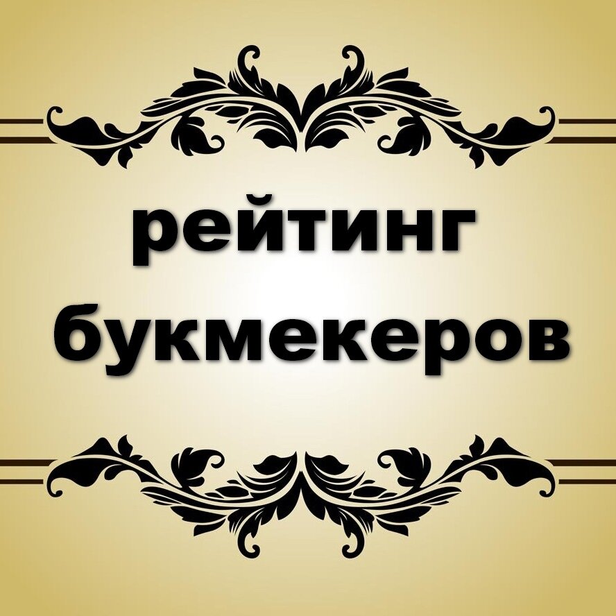 Рейтинг букмекеров с фрибетами 2024: ТОП 15 букмекерских контор- ставки на  спорт онлайн. | Частный рейтинг | Дзен