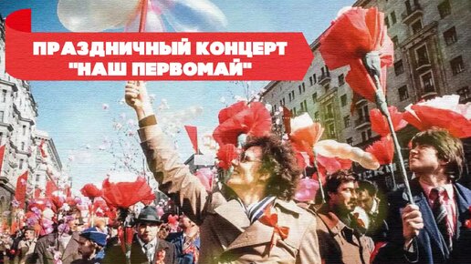 Песня первомая утро красит