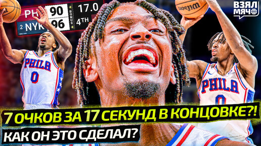 Video herunterladen: 7 ОЧКОВ ЗА 17 СЕКУНД В КЛАТЧЕ? КАК МАКСИ ЭТО СДЕЛАЛ?! | РЕШАЮЩИЕ МАТЧИ ПЛЕЙ-ОФФ НБА — Взял Мяч News